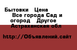 Бытовки › Цена ­ 43 200 - Все города Сад и огород » Другое   . Астраханская обл.